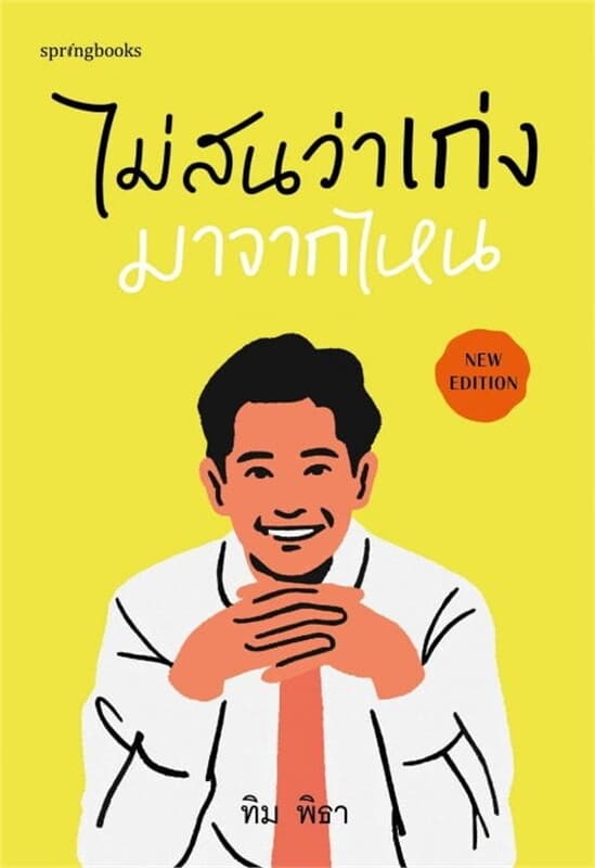 ปกหนังสือ ไม่สนว่าเก่งมาจากไหน (ฉบับปรับปรุง)
