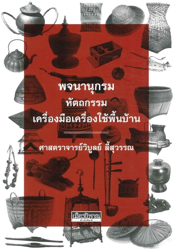 ปกหนังสือ พจนานุกรมเครื่องมือเครื่องใช้พื้นบ้าน