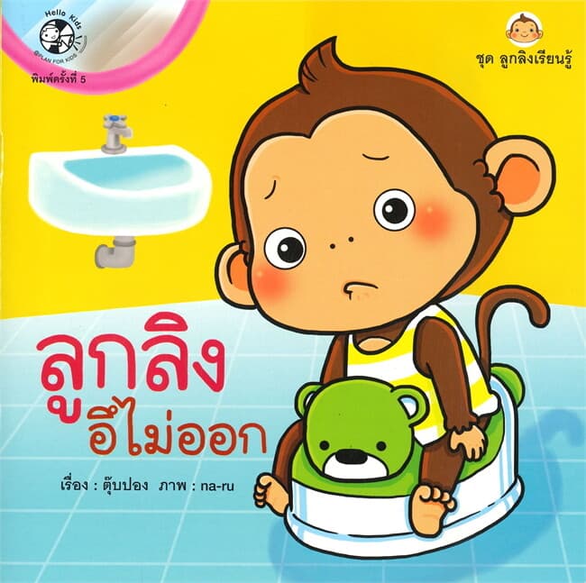 ปกหนังสือ ลูกลิงอึไม่ออก : ชุด ลูกลิงเรียนรู้