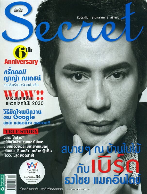 ปกหนังสือ Secret ฉ.145 (เบิร์ด-ธงไชย)