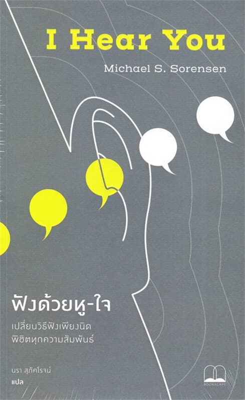 ปกหนังสือ ฟังด้วยหู-ใจ: เปลี่ยนวิธีฟังเพียงนิด พิชิตทุกความสัมพันธ์