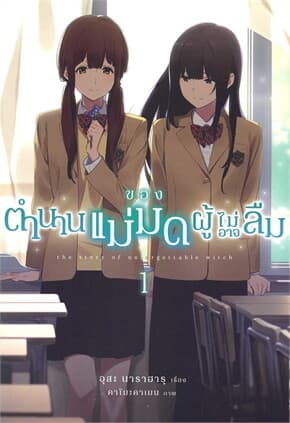 ปกหนังสือ ตำนานของแม่มดผู้ไม่อาจลืม เล่ม 1
