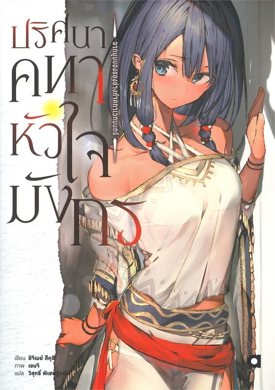 ปกหนังสือ ปริศนาคทาหัวใจมังกร เล่ม 1