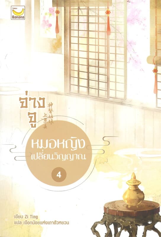 ปกหนังสือ จ่างจู หมอหญิงเปลี่ยนวิญญาณ เล่ม 4