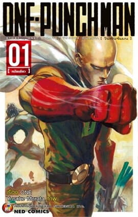 ปกหนังสือ ONE-PUNCH MAN เล่ม 1 (ใหม่)
