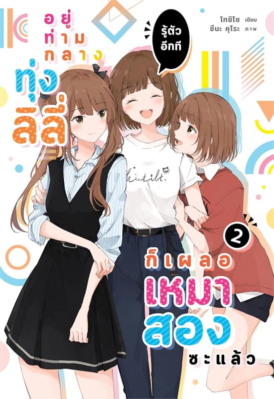 ปกหนังสือ อยู่ท่ามกลางทุ่งลิลี่ รู้ตัวอีกทีก็เผลอเหมาสองซะแล้ว 2