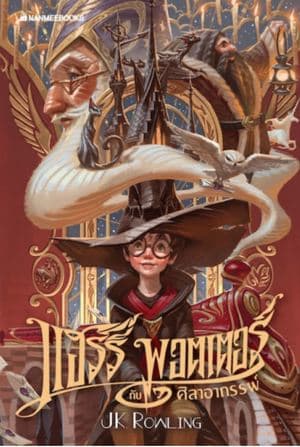 ปกหนังสือ แฮร์รี่ พอตเตอร์ กับศิลาอาถรรพ์ เล่ม 1 ฉบับปี 2020