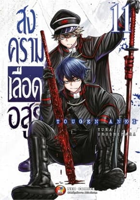 ปกหนังสือ สงครามเลือดอสูร เล่ม 11