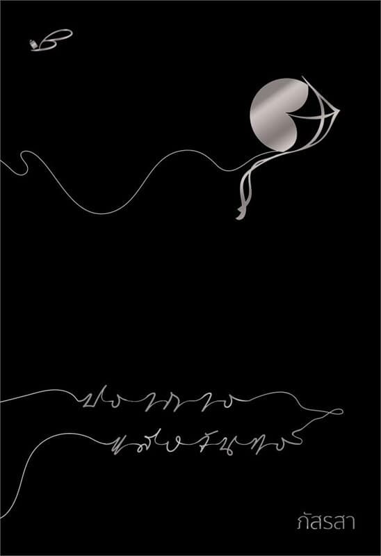 ปกหนังสือ ปราการแสงจันทร์