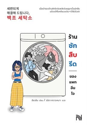 ปกหนังสือ ร้านซัก สืบ รีดของแพกอึนโจ