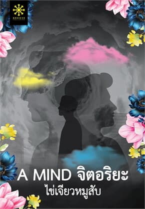 ปกหนังสือ A MIND จิตอริยะ