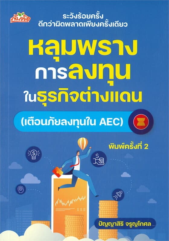 ปกหนังสือ หลุมพรางการลงทุนในธุรกิจต่างแดน (เตือนภัยลงทุนใน AEC) (พิมพ์ครั้งที่ 2)