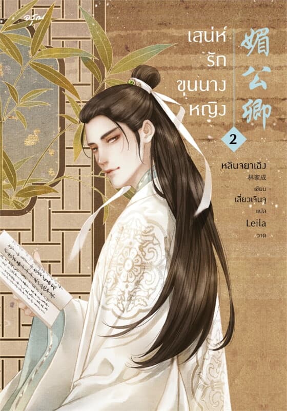 ปกหนังสือ เสน่ห์รักขุนนางหญิง เล่ม 2