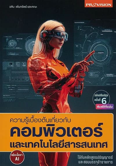 ปกหนังสือ ความรู้เบื้องต้นเกี่ยวกับคอมพิวเตอร์และเทคโนโลยีสารสนเทศ AI