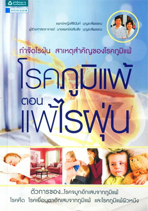 ปกหนังสือ โรคภูมิแพ้ ตอน แพ้ไรฝุ่น