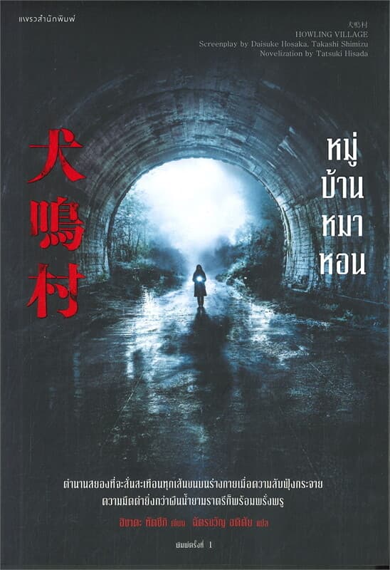 ปกหนังสือ หมู่บ้านหมาหอน