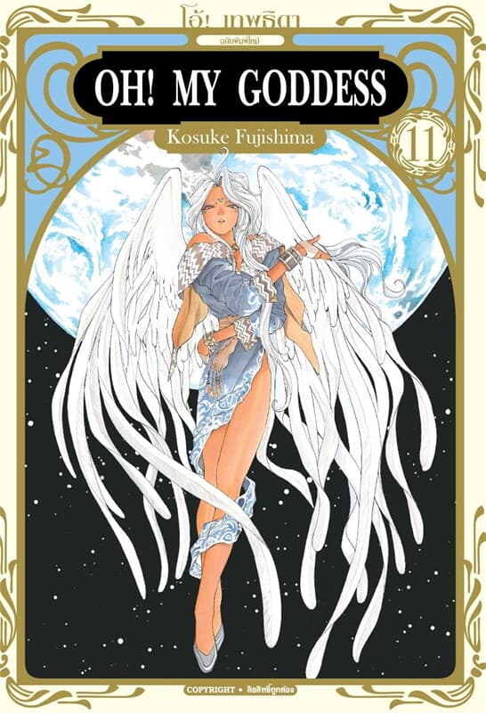 ปกหนังสือ OH! MY GODDESS โอ้ เทพธิดา 11