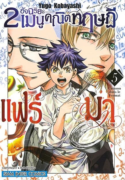 ปกหนังสือ 2 อัจฉริยะ เมนูคณิตทฤษฏีแฟร์มา เล่ม 5