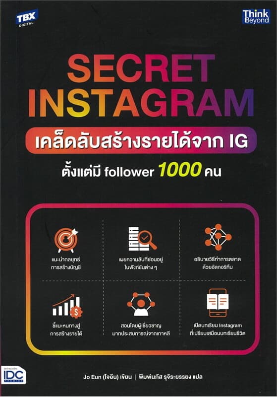 ปกหนังสือ SECRET INSTAGRAM เคล็ดลับสร้างรายได้จาก IG ตั้งแต่มี FOLLOWER 1000 คน