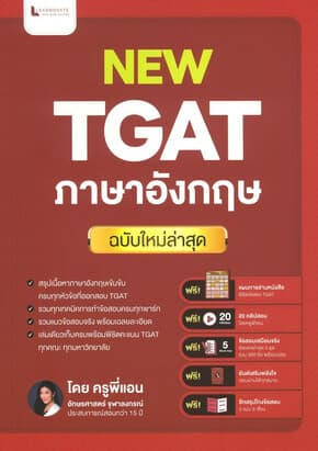 ปกหนังสือ New TGAT ภาษาอังกฤษ ฉบับอัพเดทใหม่ล่าสุด