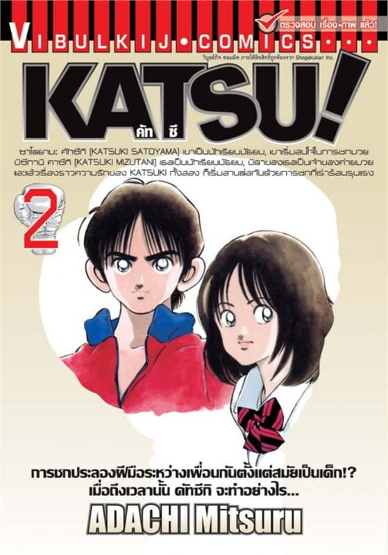 ปกหนังสือ KATSU! คัทซึ! เล่ม 2