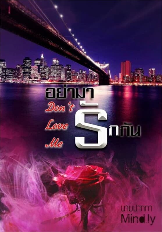 ปกหนังสือ อย่ามารักกัน Don't Love Me (ฟรี)