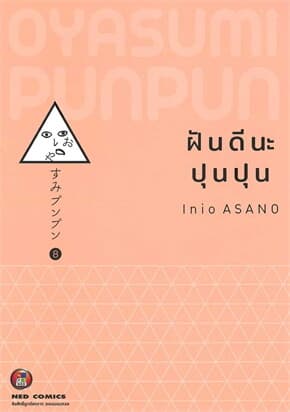 ปกหนังสือ ฝันดีนะ ปุนปุน เล่ม 8