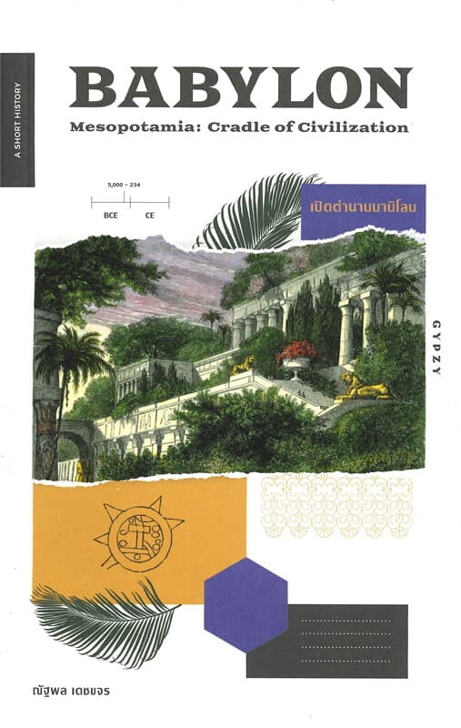 ปกหนังสือ BABYLON Mesopotamia: Cradle of Civilization เปิดตำนานบาบิโลน