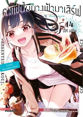 ปกหนังสือ คาเฟ่นี้มีนางฟ้ามาเสิร์ฟ เล่ม 14 (Mg)