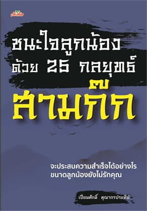 ปกหนังสือ ชนะใจลูกน้องด้วย 25 กลยุทธ์สามก๊ก