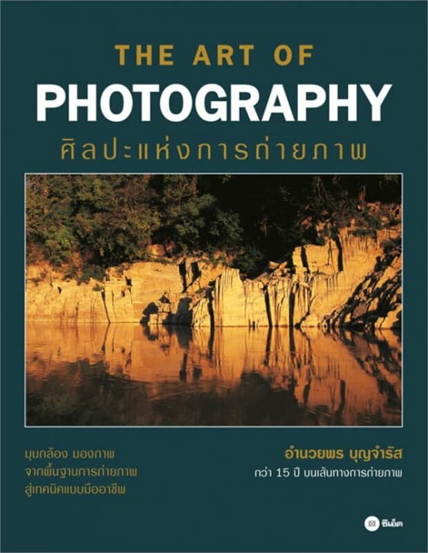 ปกหนังสือ The Art of Photography ศิลปะแห่งการถ่ายภาพ