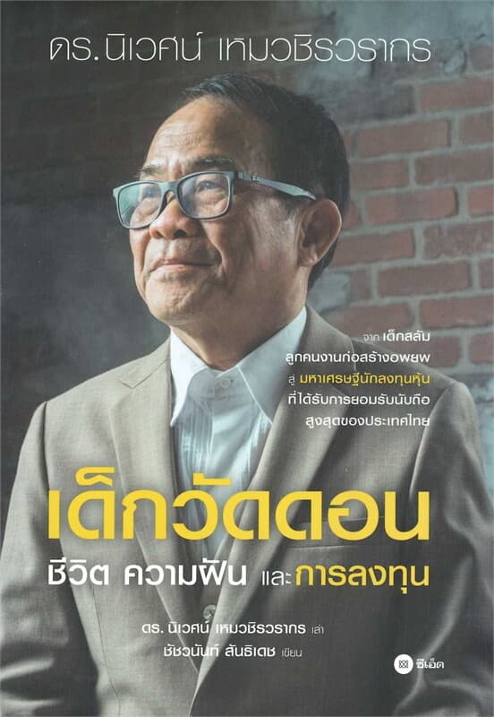 ปกหนังสือ เด็กวัดดอน ชีวิต ความฝัน และการลงทุน (ปข)