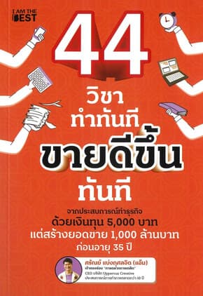 ปกหนังสือ 44 วิชา ทำทันที ขายดีขึ้นทันที
