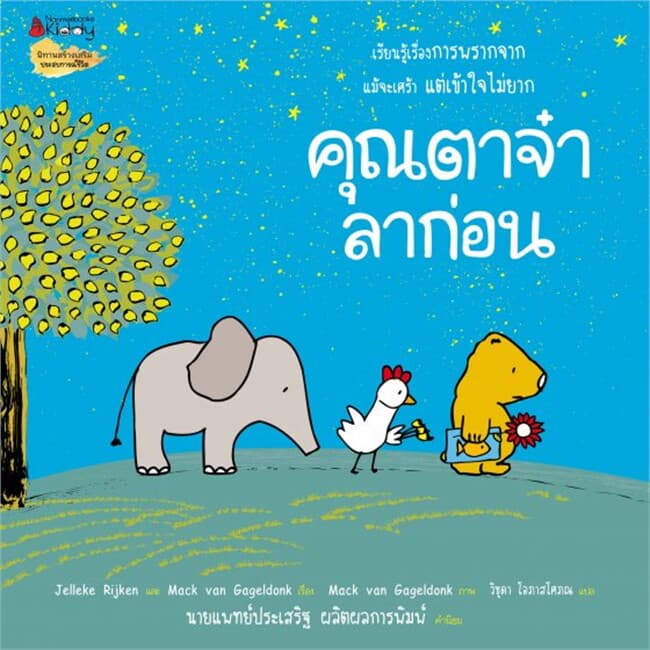 ปกหนังสือ คุณตาจ๋าลาก่อน