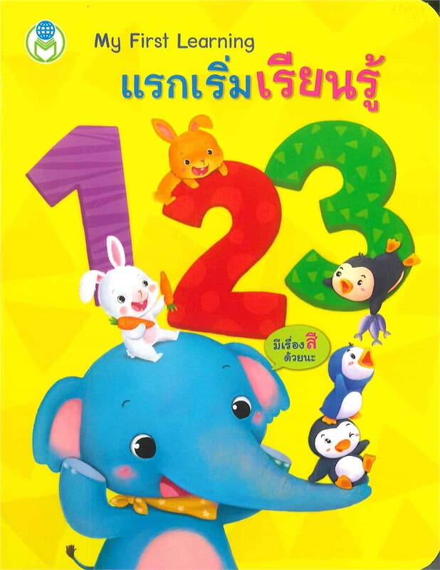 ปกหนังสือ แรกเริ่มเรียนรู้ 123 : ชุด My First Learning