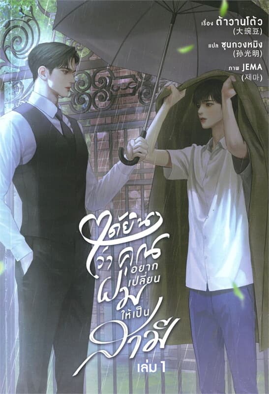 ปกหนังสือ ได้ยินว่าคุณอยากเปลี่ยนผมให้เป็นสามี เล่ม 1