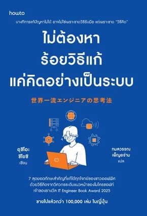 ปกหนังสือ ไม่ต้องหาร้อยวิธีแก้ แค่คิดอย่างเป็นระบบ