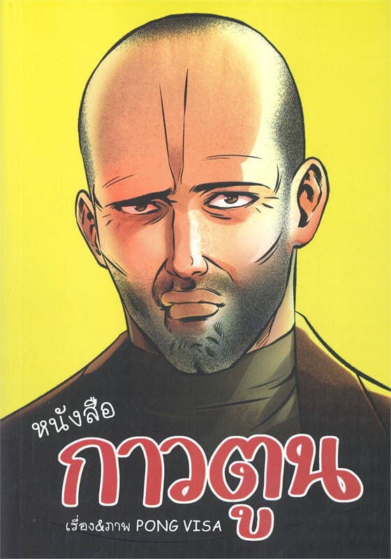 ปกหนังสือ หนังสือกาวตูน