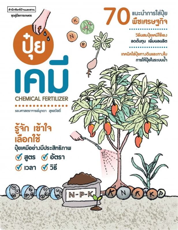 ปกหนังสือ ปุ๋ยเคมี Chemical Fertilizer