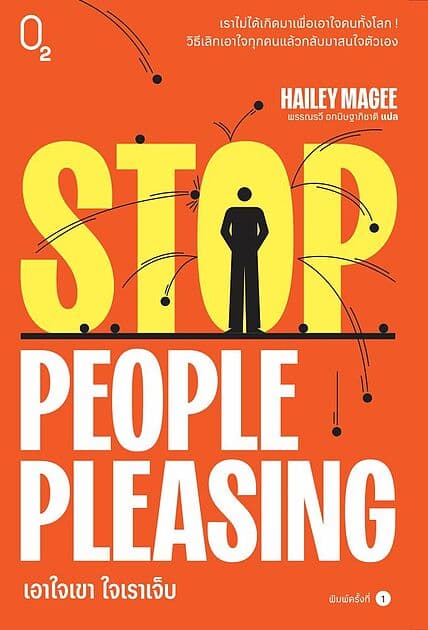 ปกหนังสือ Stop People Pleasing เอาใจเขา ใจเราเจ็บ