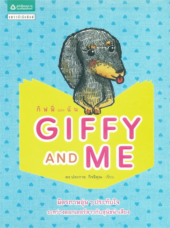 ปกหนังสือ GIFFY AND ME กิฟฟี่ และ ฉัน