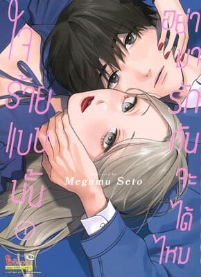 ปกหนังสือ ใจร้ายแบบนั้น อย่ามารักกันจะได้ไหม เล่ม 1