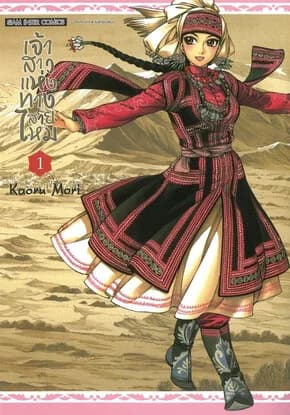 ปกหนังสือ เจ้าสาวแห่งทางสายไหม เล่ม 1