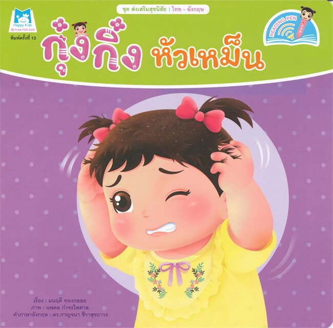 ปกหนังสือ กุ๋งกิ๋ง หัวเหม็น ชุด ส่งเสริมสุขนิสัย (ไทย-อังกฤษ)