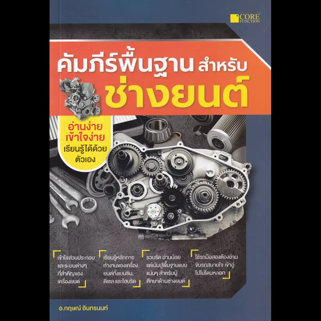 ปกหนังสือ คัมภีร์พื้นฐานสำหรับช่างยนต์