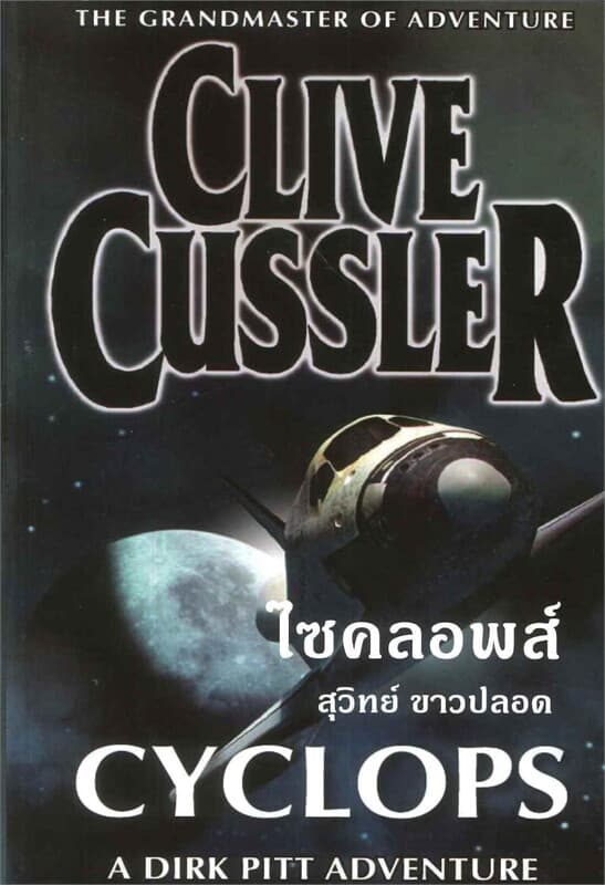 ปกหนังสือ ไซคลอพส์