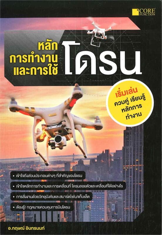 ปกหนังสือ หลักการทำงานและการใช้โดรน