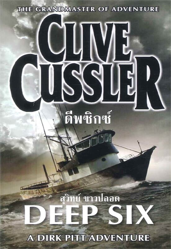 ปกหนังสือ ดีพซิกซ์ DEEP SIX