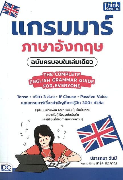 ปกหนังสือ แกรมมาร์ภาษาอังกฤษฉบับครบจบในเล่มเดียว