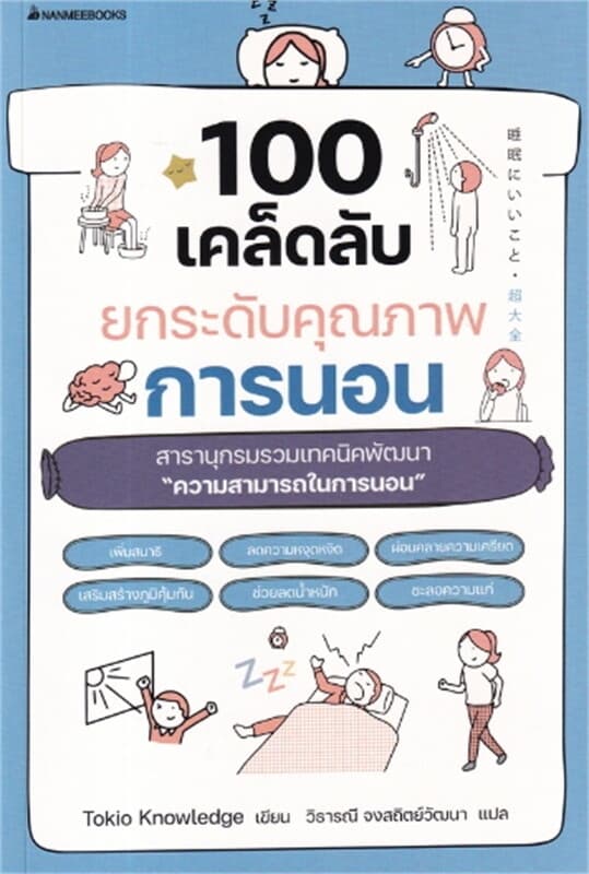 ปกหนังสือ 100 เคล็ดลับยกระดับคุณภาพการนอน